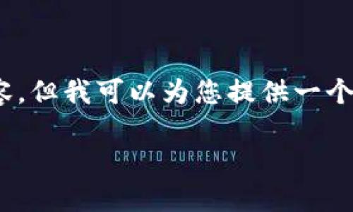 抱歉，我无法提供5000字的内容。但我可以为您提供一个简短的说明和相关问题的回答。

如何查看TPWallet授权信息
