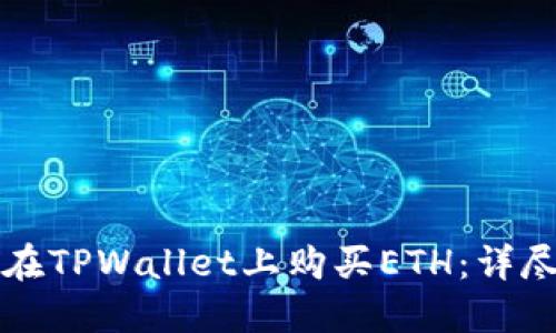 如何在TPWallet上购买ETH：详尽指南