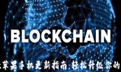 tpwallet苹果手机更新指南：轻松升级你的数字钱包