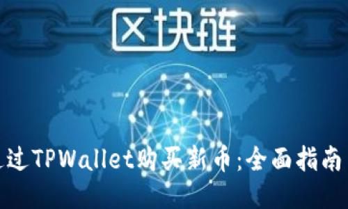 如何通过TPWallet购买新币：全面指南与策略
