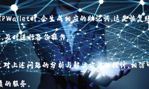 
  怎么解决TPWallet中没有兑换器的问题？ / 

关键词
 guanjianci TPWallet, 兑换器, 加密货币, 钱包问题 /guanjianci 

---
引言
在当今的加密货币市场中，TPWallet作为一个多功能的钱包平台，吸引了大量用户。然而，有些用户在使用过程中发现，TPWallet中没有兑换器。这一问题可能会让一些用户感到困惑和不安，因为兑换器是进行加密货币交易和兑换的核心功能之一。本文将深入探讨TPWallet中没有兑换器的原因，解决办法以及如何更好地利用钱包的其他功能。我们还将回答一些与此相关的常见问题。

TPWallet简介
TPWallet是一款用户友好的加密货币钱包，支持多种加密货币的存储和管理。它提供了安全、便捷的加密货币交易服务，用户可以通过TPWallet轻松管理自己的数字资产。此外，TPWallet还具备多种功能，包括多币种支持、资产管理、交易记录查询等。尽管如此，对于初次使用TPWallet的用户来说，有时可能会遇到一些技术问题。

TPWallet中没有兑换器的原因
首先，用户在使用TPWallet时，如果发现没有兑换器，可能是由于多种原因导致的。这些原因可以包括：

ul
    listrong地区限制：/strongTPWallet的兑换器功能可能因地区限制而无法使用。有些国家和地区对于加密货币的法律规定较为严格，因此TPWallet可能需要遵循这些法律，限制某些功能的使用。/li
    listrong版本问题：/strong用户可能使用的是旧版本的TPWallet。如果未及时更新至最新版本，某些功能可能无法正常显示和使用。/li
    listrong网络问题：/strong网络不稳定或连接问题也可能导致某些功能无法加载，包括兑换器。/li
    listrong账户类型：/strong不同的账户类型可能会影响功能的可用性。有些功能可能仅对VIP用户或手持特定代币的用户开放。/li
/ul

如何解决TPWallet中没有兑换器的问题
针对TPWallet中没有兑换器的问题，有以下几种解决方法：

h41. 检查地区限制/h4
首先，用户应确认自已所在的地区是否允许使用TPWallet的兑换器功能。可以通过查阅TPWallet的官方网站或相关社区了解自己所在国家或地区的加密货币政策。同时，用户也可以尝试使用VPN连接到其他地区，查看兑换器是否能够正常使用。

h42. 更新应用程序/h4
其次，用户应确保TPWallet是最新版本。前往应用商店（如Google Play或Apple App Store）检查TPWallet的更新，如果有更新版本，建议立即下载并安装。有时，更新能解决功能缺失的问题，带来更好的用户体验。

h43. 检查网络连接/h4
如果网络连接不稳定，可能影响TPWallet的正常功能。用户可以尝试重启网络路由器，切换到其他网络（如Wi-Fi与移动数据）来测试歹程序的功能是否恢复正常。如果其他功能也受到影响，可能是网络问题导致的，大多数情况下，重启网络可解决此类问题。

h44. 联系客服支持/h4
如果上述方法均未解决问题，建议用户直接联系TPWallet的客服支持团队。他们可以提供专业的技术支持及帮助，帮助用户解决具体问题。用户在联系时，应详细描述遇到的问题及尝试过的解决方案，以便客服能提供更为针对性的解决方法。

如何更好地利用TPWallet的其他功能
尽管兑换器在TPWallet中可能暂时无法使用，但用户可以通过TPWallet中的其它功能得到良好的体验，例如：

ul
    listrong资产管理：/strongTPWallet提供高级资产管理功能，用户可以轻松查看自己的数字资产、历史交易记录等，确保资产安全。/li
    listrong多币种支持：/strongTPWallet支持多种主流加密货币，用户可以方便地进行资产的多元化投资。/li
    listrong安全性：/strongTPWallet具备多种安全措施，例如双重身份验证和私钥保护，保障用户资产安全。/li
    listrong社群交流：/strong用户可以参与社区，获取最新的市场动态及项目资讯，使用更多的功能。/li
/ul

常见相关问题

问题一：TPWallet支持哪些加密货币？
TPWallet支持多种主流加密货币，包括比特币（BTC）、以太坊（ETH）、瑞波币（XRP）等。用户在设置TPWallet时，可以选择自己所想支持的加密货币进行管理。在此基础上，TPWallet也在不断增加对其他新兴加密货币的支持，以满足用户日益增长的需求。

此外，用户还可通过TPWallet将不同的数字资产之间进行转换，即使兑换器没有正常显示，用户仍然可以利用其他平台或交易所先将加密货币兑换后再导入TPWallet。这种方式可以帮助用户保持资产的流动性，及时进行买卖。

问题二：TPWallet的安全性如何？
TPWallet在安全性方面表现出色。首先，TPWallet采用了多重加密措施，确保用户的私钥和资产不被泄露。每次交易都需要用户输入密码进行确认，增加了安全层级。此外，TPWallet还提供了双重身份认证功能，这对于强化账户保护非常重要。

用户在使用TPWallet时，应该保持警惕，不随便点击不明链接，避免网络钓鱼等安全隐患。同时，定期备份自己的私钥和助记词，以防丢失或损坏。通过有效利用TPWallet提供的安全措施，用户的资产可以得到更好的保护。

问题三：TPWallet的使用费用是怎样的？
使用TPWallet的费用相对较低。大多数基本操作是免费的，例如资产管理和信息查询等。然而，在进行交易时，TPWallet可能会收取一定的交易费用，这通常是基于交易额的一个小比例。

在使用TPWallet时，用户需注意不同的交易币种可能会有不同的费用标准，具体费用可以在TPWallet的官方网站或应用内查看。用户在进行大额交易时，还需注意费用对回报的影响，以合理规划交易策略。

问题四：如何恢复TPWallet的账户？
TPWallet在账户恢复方面提供了便利用户的服务。若用户忘记密码，可通过选择“忘记密码”选项，按照系统提示完成身份验证，从而重新设置密码。此外，用户在初次创建TPWallet时，会生成相应的助记词，这是恢复账户的关键。如果用户误删了钱包，使用助记词可以恢复全部资产。

不过，助记词必须妥善保管，不可泄露给他人，确保个人资产的安全。若用户遗失助记词或私钥，账户将无法恢复，因此在使用TPWallet的钱包功能时，务必保持谨慎和细心，及时进行备份操作。

结语
TPWallet作为一款支持多种加密货币的钱包软件，给用户带来了方便的资产管理和交易体验。不过，用户在使用过程中可能会遇到一些技术问题，例如兑换器缺失等。通过对上述问题的分析与解决方法的探讨，相信可以帮助用户规避此类问题并更好地使用TPWallet实现数字资产的安全存储与管理。

希望用户在享受TPWallet带来的便利的同时，也能保持警惕，保护自己的资产安全。未来随着加密市场的发展，TPWallet也将不断升级和改善用户体验，为用户提供更优质的服务。