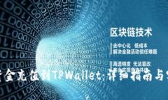 如何将资金充值到TPWallet：详细指南与实用技巧
