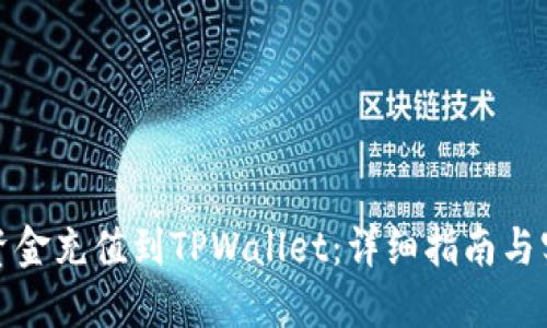 如何将资金充值到TPWallet：详细指南与实用技巧