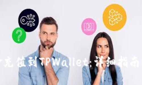 如何将资金充值到TPWallet：详细指南与实用技巧