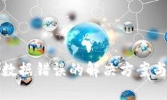 TPWallet数据错误的解决方案与预防措施