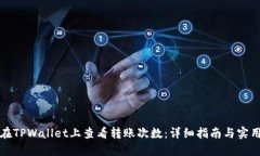 如何在TPWallet上查看转账次数：详细指南与实用技
