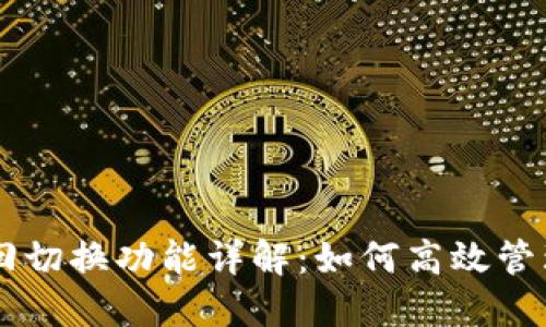 TPWallet的来回切换功能详解：如何高效管理你的数字资产