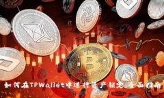 如何在TPWallet中进行资产锁定：全面指南