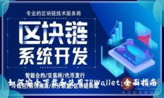 如何安全下载和使用TPWallet：全面指南