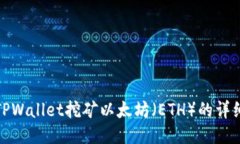 使用TPWallet挖矿以太坊（ETH）的详细教程