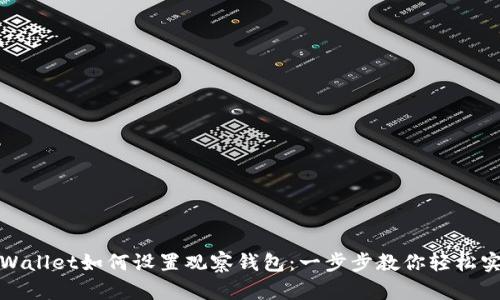 TPWallet如何设置观察钱包：一步步教你轻松实现