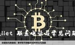 TPWallet 联系电话与常见问题解答