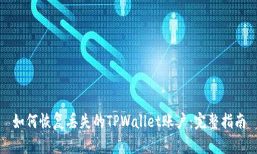 如何恢复丢失的TPWallet账户：完整指南
