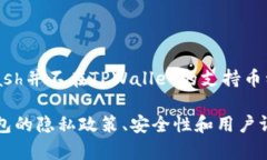 Zec（Zcash）是一种以隐私为核心的加密货币，而