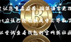 要将TP Wallet（TP钱包）切换成中文，可以按照以下