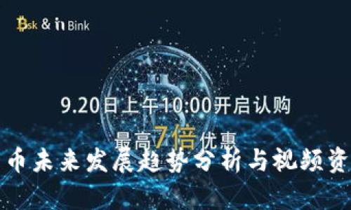 数字货币未来发展趋势分析与视频资料推荐