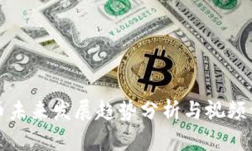 数字货币未来发展趋势分析与视频资料推荐