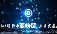 如何利用TPWallet进行币安链挖矿：未来发展趋势与