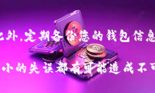 要从NFT钱包中提现以太坊，您需要遵循一系列步骤。以下是一个详细的指南，帮助您理解如何从NFT钱包中提取以太坊。

### 第一步：了解不同类型的钱包

#### 1. 热钱包与冷钱包的区别
在开始提现之前，您需要了解您所使用的钱包类型。热钱包是指连接到互联网的钱包，它们的交易相对方便快捷，例如MetaMask、Trust Wallet等。冷钱包则是离线存储的硬件钱包，例如Ledger、Trezor等，虽然安全性更高，但提现过程相对复杂。

### 第二步：准备提现流程

#### 2. 登录您的NFT钱包
使用您的私钥或助记词登录到您的NFT钱包。如果是热钱包，您只需输入您的密码和/或生物识别信息即可。

#### 3. 检查您的以太坊余额
在钱包界面查看您的以太坊余额，确保您有足够的以太坊进行提现，并留出一些以太坊作为交易费用。

### 第三步：选择提现方式

#### 4. 选择提现到交易所或另一钱包
您可以选择将以太坊提现到一个支持以太坊的交易所账号（如币安、Coinbase等）或者直接转移到另一个钱包。如果您选择交易所，确保您已经完成了相关的身份验证，并获得了提款地址。

### 第四步：进行提现操作

#### 5. 输入提取信息
在钱包中找到“转账”或“提现”的按钮，填写目标地址（您的交易所或另一个钱包地址），输入提现的以太坊数量和相关备注信息（如需要）。

#### 6. 确认交易
系统通常会要求您确认交易信息是否正确，仔细检查目标地址是否正确无误，确保没有输入错误。在满意后，点击确认并执行交易。

### 第五步：等待交易确认

#### 7. 交易确认时间
以太坊的交易通常需要一些时间才能被网络确认，时间取决于当前网络的拥堵状态。您可以在ETH区块浏览器上跟踪交易状态，查看其处理进度。

### 重要提示及常见问题

#### 8. 提现时的注意事项
在提现之前，请确保您知道交易费用，以及您所使用的交易所或钱包的提现政策。有些交易所可能对小额提现收取固定费用，这可能会影响您的获利。

#### 9. 可能遇到的问题
如果您的提现请求长时间没有得到处理，可能是网络拥堵导致的。您可以通过联系钱包客服或交易所客服来解决这些问题。

### 相关问题探讨

#### 1. 如果提现失败怎么办？
首先，您需确认您的目标地址是否输入正确。如果地址错误，提现可能无法完成。此外，检查网络状态，看是否有问题。如果提现失败但资金未到达任何地方，您通常需要等待交易确认并查看交易状态。

#### 2. 如何安全地保管我的 NFT 和以太坊？
为了确保您的资产安全，选择一个可靠的冷钱包存储大部分资产，并只在热钱包中保留少量日常使用的资金。此外，定期备份您的钱包信息并使用强密码设置双重认证以保护您的账户。

在提到NFT和以太坊的提现时，真心觉得财务安全至关重要，尤其在当前加密货币世界如此波动的环境中，任何小的失误都有可能造成不可挽回的损失。希望这篇指南能够帮助您安全高效地从NFT钱包中提现以太坊，如果您有任何疑问，请随时提问！