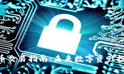 OCU数字货币交易指南：未来数字资产投资的新趋势