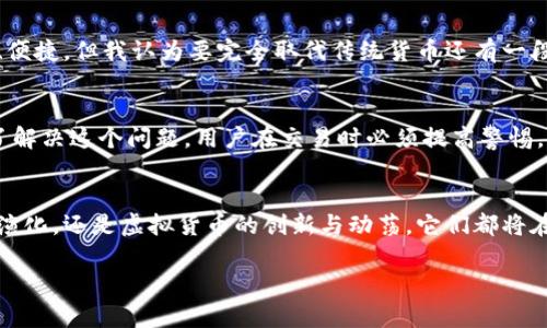 jiaoti数字货币与虚拟货币到底是一回事吗？/jiaoti  
数字货币,虚拟货币,差异,发展趋势/guanjianci

引言
在当今这个瞬息万变的科技时代，数字货币和虚拟货币越来越频繁地出现在我们的视野中。尽管很多人可能会认为这两个词是同义词，但它们之间其实存在着微妙但重要的差别。我真心觉得，了解这些差异不仅对金融投资者，甚至对普通用户都非常重要。

数字货币与虚拟货币的定义
我们先来了解一下这两个词的基本定义。数字货币是以数字形式存在的货币，其包括了中央银行发行的数字货币（CBDC）以及其他形式的数字资产。简单来说，数字货币可以是法定货币的数字化形式。
而虚拟货币则更偏向于由私人或非中央机构发布的货币形式，如比特币、以太坊等。它们往往不被政府或中央银行承认，没有法定地位，只在特定的网络生态系统内流通。

两者的主要差异
第一，发行主体的不同。数字货币一般是由国家或主权机构发行，具有更高的法律地位；而虚拟货币则往往是由社区、开发者或企业发行，不具有法律强制性。
第二，稳定性。由于数字货币背后有政府的支持，因此其价值比较稳定；而虚拟货币的价值往往存在极大的波动性，投资风险相对较高。
第三，使用场景。数字货币可以用于日常交易，也可以用于国际支付等多种场景，而虚拟货币则主要在特定的消费生态系统内进行，通过交易所进行交易、购买等。

数字货币的发展趋势
如今，数字货币的概念在不断演化，很多国家都开始探索中央银行数字货币（CBDC）的研发。这不仅是为了提升支付效率，更是想通过数字货币来维护经济稳定。一些国家，如中国，已经在这方面取得了显著的进展，而我有点遗憾的是，其他国家在这方面的行动步伐显得缓慢。
在未来，我们可以预见到数字货币将更多地融入我们的日常生活。无论是在线购物、国际转账，还是政府财政管理，数字货币都有潜力发挥巨大的作用。

虚拟货币的发展动向
与数字货币不同，虚拟货币的发展更加多元和复杂。一方面，主流的虚拟货币不断被广泛接受，包括一些大型企业开始接受比特币作为支付方式；另一方面，新兴的加密货币也不断涌现，推动着区块链技术的创新和发展。
我认为，未来的虚拟货币市场将会更加成熟，随着监管的加强，很多不合规的项目将被淘汰，而优质的项目将获得资金和市场认可。

数字货币与虚拟货币的交集
尽管数字货币和虚拟货币有很多区别，但它们之间也有不少交集。比如，很多虚拟货币的交易也是通过数字化的方式进行，这让它们在某种程度上还是属于数字货币的范畴。
另外，现在一些新型的金融科技公司开始将数字货币和虚拟货币结合，为用户提供更好的服务。例如，某些数字钱包应用不仅支持法币的存取，还允许用户进行虚拟货币的交易。这让我想到，未来的金融生态可能会更加融合，形成一个更加多元的货币环境。

未来展望与挑战
展望未来，数字货币与虚拟货币的发展都将面临挑战。对于数字货币而言，如何确保其安全性和隐私保护将是关键；而对于虚拟货币来说，市场监管和投资者保护也将是亟待解决的问题。
同时，这两个领域的未来也充满机遇。当全球进入数字化时代，货币的形态和使用方式也必然会发生深刻变革。我们应该保持警觉，同时也要对未来充满期待。

相关问题讨论
h4问题一：数字货币能否取代传统货币？/h4
这是一个非常有趣的问题。随着科技发展，人们使用传统货币的频率在逐渐减少，尤其是在数字支付的普及下。虽然数字货币具有很多优点，比如高效、便捷，但我认为要完全取代传统货币还有一段不短的路要走。因为许多人对于传统货币依然有着强烈的心理依赖，特别是在一些保守的社会。因此，数字货币和传统货币将很可能共存并逐渐融合。

h4问题二：虚拟货币的安全性如何保证？/h4
虚拟货币的安全性确实是目前一个热议的话题。许多投资者因为市场波动而遭受损失，甚至一些交易平台发生了黑客攻击，导致用户资金的损失。为了解决这个问题，用户在交易时必须提高警惕，选择正规可靠的平台，并尽量使用冷钱包来存储资产。同时，监管机构也应加强对虚拟货币市场的监管，以确保投资者的资金安全。

结论
通过对数字货币和虚拟货币的深入探讨，我们不难发现，两者虽然名称相近，但其内涵却各自独立，且发展趋势也各有千秋。无论是数字货币的渐进式演化，还是虚拟货币的创新与动荡，它们都将在未来的金融世界扮演重要角色。面对不断变化的金融生态，我们要保持开放的心态，抓住机遇，迎接挑战。

最后，我只能说，未来是属于数字和虚拟货币的，它们将如何塑造我们的生活，值得我们每一个人去拭目以待。