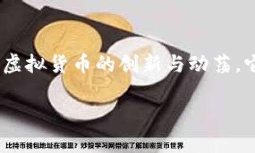 jiaoti数字货币与虚拟货币到底是一回事吗？/jiaoti  
数字货币,虚拟货币,差异,发展趋势/guanjianci

引言
在当今这个瞬息万变的科技时代，数字货币和虚拟货币越来越频繁地出现在我们的视野中。尽管很多人可能会认为这两个词是同义词，但它们之间其实存在着微妙但重要的差别。我真心觉得，了解这些差异不仅对金融投资者，甚至对普通用户都非常重要。

数字货币与虚拟货币的定义
我们先来了解一下这两个词的基本定义。数字货币是以数字形式存在的货币，其包括了中央银行发行的数字货币（CBDC）以及其他形式的数字资产。简单来说，数字货币可以是法定货币的数字化形式。
而虚拟货币则更偏向于由私人或非中央机构发布的货币形式，如比特币、以太坊等。它们往往不被政府或中央银行承认，没有法定地位，只在特定的网络生态系统内流通。

两者的主要差异
第一，发行主体的不同。数字货币一般是由国家或主权机构发行，具有更高的法律地位；而虚拟货币则往往是由社区、开发者或企业发行，不具有法律强制性。
第二，稳定性。由于数字货币背后有政府的支持，因此其价值比较稳定；而虚拟货币的价值往往存在极大的波动性，投资风险相对较高。
第三，使用场景。数字货币可以用于日常交易，也可以用于国际支付等多种场景，而虚拟货币则主要在特定的消费生态系统内进行，通过交易所进行交易、购买等。

数字货币的发展趋势
如今，数字货币的概念在不断演化，很多国家都开始探索中央银行数字货币（CBDC）的研发。这不仅是为了提升支付效率，更是想通过数字货币来维护经济稳定。一些国家，如中国，已经在这方面取得了显著的进展，而我有点遗憾的是，其他国家在这方面的行动步伐显得缓慢。
在未来，我们可以预见到数字货币将更多地融入我们的日常生活。无论是在线购物、国际转账，还是政府财政管理，数字货币都有潜力发挥巨大的作用。

虚拟货币的发展动向
与数字货币不同，虚拟货币的发展更加多元和复杂。一方面，主流的虚拟货币不断被广泛接受，包括一些大型企业开始接受比特币作为支付方式；另一方面，新兴的加密货币也不断涌现，推动着区块链技术的创新和发展。
我认为，未来的虚拟货币市场将会更加成熟，随着监管的加强，很多不合规的项目将被淘汰，而优质的项目将获得资金和市场认可。

数字货币与虚拟货币的交集
尽管数字货币和虚拟货币有很多区别，但它们之间也有不少交集。比如，很多虚拟货币的交易也是通过数字化的方式进行，这让它们在某种程度上还是属于数字货币的范畴。
另外，现在一些新型的金融科技公司开始将数字货币和虚拟货币结合，为用户提供更好的服务。例如，某些数字钱包应用不仅支持法币的存取，还允许用户进行虚拟货币的交易。这让我想到，未来的金融生态可能会更加融合，形成一个更加多元的货币环境。

未来展望与挑战
展望未来，数字货币与虚拟货币的发展都将面临挑战。对于数字货币而言，如何确保其安全性和隐私保护将是关键；而对于虚拟货币来说，市场监管和投资者保护也将是亟待解决的问题。
同时，这两个领域的未来也充满机遇。当全球进入数字化时代，货币的形态和使用方式也必然会发生深刻变革。我们应该保持警觉，同时也要对未来充满期待。

相关问题讨论
h4问题一：数字货币能否取代传统货币？/h4
这是一个非常有趣的问题。随着科技发展，人们使用传统货币的频率在逐渐减少，尤其是在数字支付的普及下。虽然数字货币具有很多优点，比如高效、便捷，但我认为要完全取代传统货币还有一段不短的路要走。因为许多人对于传统货币依然有着强烈的心理依赖，特别是在一些保守的社会。因此，数字货币和传统货币将很可能共存并逐渐融合。

h4问题二：虚拟货币的安全性如何保证？/h4
虚拟货币的安全性确实是目前一个热议的话题。许多投资者因为市场波动而遭受损失，甚至一些交易平台发生了黑客攻击，导致用户资金的损失。为了解决这个问题，用户在交易时必须提高警惕，选择正规可靠的平台，并尽量使用冷钱包来存储资产。同时，监管机构也应加强对虚拟货币市场的监管，以确保投资者的资金安全。

结论
通过对数字货币和虚拟货币的深入探讨，我们不难发现，两者虽然名称相近，但其内涵却各自独立，且发展趋势也各有千秋。无论是数字货币的渐进式演化，还是虚拟货币的创新与动荡，它们都将在未来的金融世界扮演重要角色。面对不断变化的金融生态，我们要保持开放的心态，抓住机遇，迎接挑战。

最后，我只能说，未来是属于数字和虚拟货币的，它们将如何塑造我们的生活，值得我们每一个人去拭目以待。