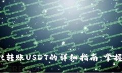 briaotiTPWallet转账USDT的详细指南：掌握加密支付的