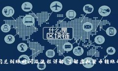 tpwallet闪兑到账时间及流程详解：了解虚拟货币转