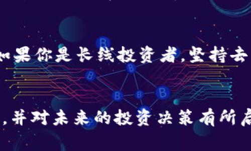 购买数字货币狗狗币（Dogecoin）并不是一件复杂的事情，但对于初学者来说，了解流程和相关知识非常重要。在这篇文章中，我们将详细介绍如何购买狗狗币，从选定合适的平台，到完成交易的各个步骤，同时深入探讨狗狗币的基本概念、市场动态及未来发展趋势。

什么是狗狗币？
狗狗币（Dogecoin）是一种基于去中心化网络的数字货币，最初由程序员比利·马库斯（Billy Markus）和杰克逊·帕尔默（Jackson Palmer）于2013年创建。起初，它是作为一种模仿现有数字货币（如比特币）的幽默项目。但随着时间的推移，狗狗币逐渐发展成为一个庞大的社区和广泛认可的加密货币，尤其是在社交媒体平台上的流行使其知名度大增。

购买狗狗币的步骤
如果你决定投资狗狗币，以下是详细的步骤指导，帮助你顺利完成购买过程。

1. 选择一个合适的交易平台
购买狗狗币的第一步是选择一个可靠的交易平台。市场上有很多交易所提供狗狗币交易，包括：
ul
  listrong币安（Binance）：/strong 全球最大的加密货币交易所之一，支持多种交易对。/li
  listrongCoinbase：/strong用户友好的界面，适合新手用户，支持狗狗币购买。/li
  listrongKraken：/strong 安全性高，交易费用相对较低，支持狗狗币交易。/li
  listrongOKEx：/strong 提供多种交易选项，适合有一定经验的用户。/li
/ul
在选择交易平台时，务必考虑其安全性、手续费、用户评价及支持的支付方式。

2. 创建账户
一旦选择了合适的交易平台，接下来需要在平台上创建一个账户。这通常包括以下几步：
ul
  li注册：填写电子邮件地址和密码，完成注册。/li
  li身份验证：大部分平台会要求用户进行身份验证，通过上传身份证件等方式以遵从反洗钱（AML）和客户身份识别（KYC）政策。/li
  li设置安全措施：建议启用双重身份验证（2FA）以增强账户安全。/li
/ul

3. 选择支付方式
购买狗狗币时，可以选择不同的支付方式。一般来说，流行的支付方式包括：
ul
  listrong银行转账：/strong低手续费，但到账可能需要数天时间。/li
  listrong信用卡/借记卡：/strong几乎即时，但手续费相对较高。/li
  listrong第三方支付平台：/strong例如PayPal，在某些平台上也被接受，处理相对便捷。/li
/ul

4. 下单购买狗狗币
当资金到账后，你可以在交易平台上进行狗狗币的购买。选择“市场”或“交易”选项，然后选择狗狗币，并输入你想购买的数量。交易平台通常会显示当前的市场价格，完成订单后，你的狗狗币将存入平台的账户中。

5. 将狗狗币转移到钱包
虽然你可以选择将狗狗币保留在交易平台上，但出于安全考虑，建议将其转移到个人加密钱包中。这可以降低被黑客攻击的风险，推荐选择如下钱包：
ul
  listrong热钱包：/strong如手机APP，如Trust Wallet，便于随时随地进行交易。/li
  listrong冷钱包：/strong如硬件钱包，如Ledger或Trezor，安全性更高。/li
/ul

狗狗币的市场动态
狗狗币在过去几年中的表现引人注目。最初，它的市值较低，受到了“迷因文化”的影响，频繁在网络上被提及。在2021年，由于名人推特发言及大众的关注，狗狗币的价格在短时间内急剧上升。尽管有其波动性，但狗狗币随着人们对加密货币接受度的提高，有着良好的发展前景。

狗狗币的未来发展
许多人都在探讨狗狗币的未来发展趋势。虽然没有人能够准确预测市场，但一些分析师认为，随着加密货币的普及以及去中心化金融（DeFi）的崛起，狗狗币可能会迎来新的机遇。以下是几点可能的未来趋势：
ul
  listrong社区驱动项目：/strong狗狗币社区一直以来通过众筹和慈善事业发挥着积极作用，可能会在未来继续推动项目发展。/li
  listrong更多商家接受：/strong随着狗狗币的知名度提高，越来越多的商家可能会愿意接受狗狗币作为支付方式。/li
  listrong技术创新：/strong随着技术的进步，狗狗币团队可能会推出新的功能和应用，以增强其在市场中的竞争力。/li
/ul

可能相关问题解答

问题一：狗狗币是否安全？
非常关心这一问题！狗狗币作为一种去中心化的数字货币，其安全性主要取决于用户的操作和选择的交易平台。一般来说，狗狗币本身具备良好的技术基础，且受到广泛的社区支持。但用户在交易中需谨慎选择交易平台，注意安全措施，防止账户遭到黑客攻击。总之，选择可靠的交易所与优秀的钱包，能够有效提高安全性。

问题二：狗狗币投资值得吗？
这个问题相当主观，非常有趣。投资狗狗币是否值得，主要取决于你的投资目标和风险承受能力。如果你期望短期获利，狗狗币的高波动性可能带来冒险，但也有收益机会。反之，如果你是长线投资者，坚持去中心化金融和数字货币的未来，就可能会发现，狗狗币在以后的发展中会被更广泛地应用，带来潜在的市场需求与价格增长。总之，做投资决策时一定要谨慎，并考虑足够的信息。

总结
通过上述步骤和分析，我们可以看到，购买狗狗币并不复杂，但了解其市场动向和未来趋势则是每个投资者必须面对的挑战。希望这篇文章能帮助您了解如何安全地购买狗狗币，并对未来的投资决策有所启发。无论您的投资路径如何，记得始终对自己的决策保持警觉，不忘初心，珍惜这段旅程！