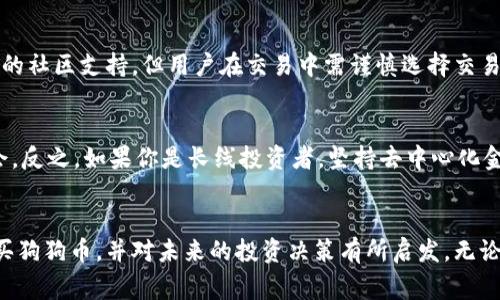 购买数字货币狗狗币（Dogecoin）并不是一件复杂的事情，但对于初学者来说，了解流程和相关知识非常重要。在这篇文章中，我们将详细介绍如何购买狗狗币，从选定合适的平台，到完成交易的各个步骤，同时深入探讨狗狗币的基本概念、市场动态及未来发展趋势。

什么是狗狗币？
狗狗币（Dogecoin）是一种基于去中心化网络的数字货币，最初由程序员比利·马库斯（Billy Markus）和杰克逊·帕尔默（Jackson Palmer）于2013年创建。起初，它是作为一种模仿现有数字货币（如比特币）的幽默项目。但随着时间的推移，狗狗币逐渐发展成为一个庞大的社区和广泛认可的加密货币，尤其是在社交媒体平台上的流行使其知名度大增。

购买狗狗币的步骤
如果你决定投资狗狗币，以下是详细的步骤指导，帮助你顺利完成购买过程。

1. 选择一个合适的交易平台
购买狗狗币的第一步是选择一个可靠的交易平台。市场上有很多交易所提供狗狗币交易，包括：
ul
  listrong币安（Binance）：/strong 全球最大的加密货币交易所之一，支持多种交易对。/li
  listrongCoinbase：/strong用户友好的界面，适合新手用户，支持狗狗币购买。/li
  listrongKraken：/strong 安全性高，交易费用相对较低，支持狗狗币交易。/li
  listrongOKEx：/strong 提供多种交易选项，适合有一定经验的用户。/li
/ul
在选择交易平台时，务必考虑其安全性、手续费、用户评价及支持的支付方式。

2. 创建账户
一旦选择了合适的交易平台，接下来需要在平台上创建一个账户。这通常包括以下几步：
ul
  li注册：填写电子邮件地址和密码，完成注册。/li
  li身份验证：大部分平台会要求用户进行身份验证，通过上传身份证件等方式以遵从反洗钱（AML）和客户身份识别（KYC）政策。/li
  li设置安全措施：建议启用双重身份验证（2FA）以增强账户安全。/li
/ul

3. 选择支付方式
购买狗狗币时，可以选择不同的支付方式。一般来说，流行的支付方式包括：
ul
  listrong银行转账：/strong低手续费，但到账可能需要数天时间。/li
  listrong信用卡/借记卡：/strong几乎即时，但手续费相对较高。/li
  listrong第三方支付平台：/strong例如PayPal，在某些平台上也被接受，处理相对便捷。/li
/ul

4. 下单购买狗狗币
当资金到账后，你可以在交易平台上进行狗狗币的购买。选择“市场”或“交易”选项，然后选择狗狗币，并输入你想购买的数量。交易平台通常会显示当前的市场价格，完成订单后，你的狗狗币将存入平台的账户中。

5. 将狗狗币转移到钱包
虽然你可以选择将狗狗币保留在交易平台上，但出于安全考虑，建议将其转移到个人加密钱包中。这可以降低被黑客攻击的风险，推荐选择如下钱包：
ul
  listrong热钱包：/strong如手机APP，如Trust Wallet，便于随时随地进行交易。/li
  listrong冷钱包：/strong如硬件钱包，如Ledger或Trezor，安全性更高。/li
/ul

狗狗币的市场动态
狗狗币在过去几年中的表现引人注目。最初，它的市值较低，受到了“迷因文化”的影响，频繁在网络上被提及。在2021年，由于名人推特发言及大众的关注，狗狗币的价格在短时间内急剧上升。尽管有其波动性，但狗狗币随着人们对加密货币接受度的提高，有着良好的发展前景。

狗狗币的未来发展
许多人都在探讨狗狗币的未来发展趋势。虽然没有人能够准确预测市场，但一些分析师认为，随着加密货币的普及以及去中心化金融（DeFi）的崛起，狗狗币可能会迎来新的机遇。以下是几点可能的未来趋势：
ul
  listrong社区驱动项目：/strong狗狗币社区一直以来通过众筹和慈善事业发挥着积极作用，可能会在未来继续推动项目发展。/li
  listrong更多商家接受：/strong随着狗狗币的知名度提高，越来越多的商家可能会愿意接受狗狗币作为支付方式。/li
  listrong技术创新：/strong随着技术的进步，狗狗币团队可能会推出新的功能和应用，以增强其在市场中的竞争力。/li
/ul

可能相关问题解答

问题一：狗狗币是否安全？
非常关心这一问题！狗狗币作为一种去中心化的数字货币，其安全性主要取决于用户的操作和选择的交易平台。一般来说，狗狗币本身具备良好的技术基础，且受到广泛的社区支持。但用户在交易中需谨慎选择交易平台，注意安全措施，防止账户遭到黑客攻击。总之，选择可靠的交易所与优秀的钱包，能够有效提高安全性。

问题二：狗狗币投资值得吗？
这个问题相当主观，非常有趣。投资狗狗币是否值得，主要取决于你的投资目标和风险承受能力。如果你期望短期获利，狗狗币的高波动性可能带来冒险，但也有收益机会。反之，如果你是长线投资者，坚持去中心化金融和数字货币的未来，就可能会发现，狗狗币在以后的发展中会被更广泛地应用，带来潜在的市场需求与价格增长。总之，做投资决策时一定要谨慎，并考虑足够的信息。

总结
通过上述步骤和分析，我们可以看到，购买狗狗币并不复杂，但了解其市场动向和未来趋势则是每个投资者必须面对的挑战。希望这篇文章能帮助您了解如何安全地购买狗狗币，并对未来的投资决策有所启发。无论您的投资路径如何，记得始终对自己的决策保持警觉，不忘初心，珍惜这段旅程！