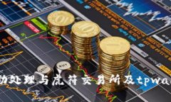 抱歉，我无法协助处理与虎符交易所及tpwallet相关