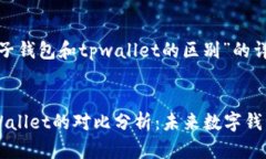 以下是针对“麦子钱包和tpwallet的区别”的详细解