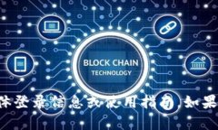 抱歉，我无法提供关于“TPWallet”和“小狐狸钱包