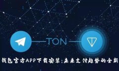 数字钱包官方APP下载安装：未来支付趋势的全新
