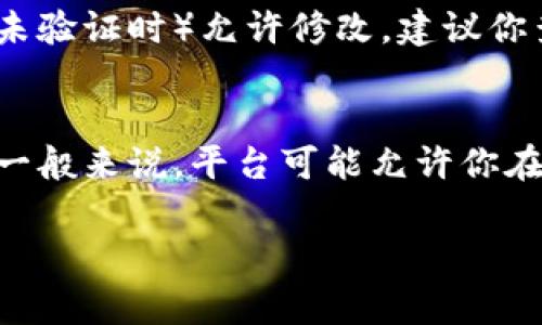 在使用TPWallet这样的数字钱包时，为了让你的账户更加个性化以及更易识别，设置一个合适的昵称是非常重要的。下面是设置TPWallet昵称的一些步骤和方法，希望能帮助到你。

步骤一：下载安装TPWallet
首先，你需要确保已经在你的设备上下载并安装了TPWallet应用。如果你还没有安装，可以前往应用商店（如App Store或Google Play）搜索“TPWallet”进行下载。安装完成后，打开应用并完成基本的注册或登录步骤。

步骤二：进入个人设置页面
登录成功后，通常在应用的首页或者个人信息界面，你可以找到一个“设置”或者“个人资料”的选项。点击进入该设置页面，准备修改昵称。

步骤三：找到昵称设置选项
在个人设置页中，寻找与“昵称”、“用户名”或“个人资料”相关的选项。这通常会有一个“编辑”或“修改”的按钮，点击它来更改你的昵称。

步骤四：输入新的昵称
在弹出的输入框中，输入你希望使用的新昵称。这里你可以发挥创意，选择一个容易记、独特的名字，让它更具个性。但是，请注意避免使用敏感信息或不当言辞，以免违反平台的社区准则。

步骤五：保存更改
输入完新昵称后，别忘了点击“保存”或“确认”按钮以保存修改。此时，你的昵称应该已经更新。可以返回主页，查看新的昵称是否显示正确。

步骤六：注意事项
有些平台对昵称的字数和字符限制有要求，因此在设置之前，最好提前了解相关的规则。同时，某些平台可能要求昵称保持独特性，避免与其他用户重复。

总结
设置TPWallet昵称是一个简单易行的过程，它不仅能为你的账户增添个性，还能让你在交易和社交活动中更易于识别。如果你有其他关于TPWallet使用的问题，可以通过社区论坛或者支持页面寻求帮助。

可能相关问题
h4问题一：为什么我的TPWallet昵称无法修改？/h4
真心觉得，有时候技术问题是让人非常沮丧的。在某些情况下，TPWallet可能对昵称修改设置了一些限制，比如修改的频率或是否在特定条件下（例如账户未验证时）允许修改。建议你查看TPWallet的官方帮助文档，了解具体的限制规则，确保你的账户符合相关要求。如果问题依然存在，可以联系他们的客服寻求解决方案。

h4问题二：能够更改TPWallet昵称多少次？/h4
关于昵称的更改次数，这通常取决于TPWallet的具体政策。有点遗憾的是，很多平台会对昵称的修改次数设置限制，以防止频繁更改可能带来的混淆体验。一般来说，平台可能允许你在7天或者30天内更改一次，具体的条款建议查阅TPWallet的官方网站或用户协议。在选择昵称时，建议认真考虑一下，选一个喜欢的、能够长久使用的名字。

希望这些信息能够帮助你更好地使用TPWallet，享受安全便捷的数字钱包体验！