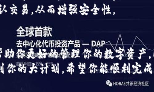 关于“tpwallet转账提示错误”的问题，我可以帮你分析一些可能的原因及解决方案。首先，TPWallet是一款多链数字资产钱包，面对转账提示错误常见的原因和解决方法包括：

### 可能的错误原因

1. **网络问题**  
   网络不稳定可能导致交易请求未能成功发送。尝试在网络连接更好的环境中再次发起转账。

2. **余额不足**  
   确保你的钱包中有足够的余额来完成转账，包括交易手续费。

3. **输入错误**  
   检查你是否正确输入了对方的钱包地址，转账金额等信息，地址错误会导致转账失败。

4. **链上延迟**  
   有时候由于链上拥堵，交易确认时间可能会延迟，导致用户误以为转账未成功。

5. **钱包版本过旧**  
   有可能是你的钱包版本过旧，建议更新到最新版本，以获得更好的功能和修复。

6. **合约问题**  
   如果你尝试转账的是代币，可能存在合约问题或批准未完成，这可能导致转账失败。

### 解决方案

#### 1. 检查网络连接
确保你的网络连接稳定。可以尝试重启路由器或者切换到不同的网络连接，比如从Wi-Fi切换到移动数据。

#### 2. 验证余额
再次确认你的余额，确保转账金额加上手续费在你的余额范围内。如果余额不足，需要先进行充值。

#### 3. 确认钱包地址
仔细核对转账地址，确保没有输入错误。可以将地址复制再粘贴，避免手动输入造成的错误。

#### 4. 等待确认
如果你的转账请求已经发送，但显示未成功，可以耐心等待片刻，可能只是链上确认时间较长。

#### 5. 更新钱包
检查TPWallet是否有新版本更新。如果有，请及时更新，这样可以享受到最新的功能和安全性。

#### 6. 合约审计
对于代币转账，确保代币合约是有效的。如果不确定，可以查看相关区块链浏览器，确认合约地址。

### 相关问题探讨

#### 1. 如果我更换了钱包，转账是否会有影响？

真心觉得这个问题是很多用户在使用数字钱包过程中关注的重点。如果你更换了钱包，确保新的钱包支持你原有的资产类型，否则可能会面临找不到资产的困境。  
一般来说，如果你拥有私钥或助记词，切换到新钱包应该不会影响转账；但需要你自行导入这些信息。务必小心操作，避免丢失资产。  
此外，必须确保新的钱包已连接到相应的区块链网络，错误的数据连接可能会导致转账失败。

#### 2. 如何防止将来转账时再次出现错误？

为了减少将来转账时出现错误的几率，有点遗憾的是，很多用户在初次接触数字钱包时对这些流程不够熟悉。  
首先，建立一个合理的转账流程，包括检查网络、余额、地址等步骤，并在每次进行转账前反复确认。  
其次，多关注社区和官方渠道的更新信息，了解钱包的最新动态和常见问题，有助于降低在操作中出错的几率。  
最后，可以考虑使用多签钱包，这样即使出现操作失误，也可以通过其他签名者来确认交易，从而增强安全性。

### 结语
转账提示错误是数字钱包用户常遇到的问题，理解这些潜在原因和解决方案，能够帮助你更好的管理你的数字资产。同时，牢牢掌握正确的操作方式，能够在今后的使用中减少错误，保护自己的资产。  
如果在使用TPWallet过程中还有其他疑问，欢迎随时进行咨询，不要让小错误影响到你的大计划。希望你能顺利完成每一次转账！