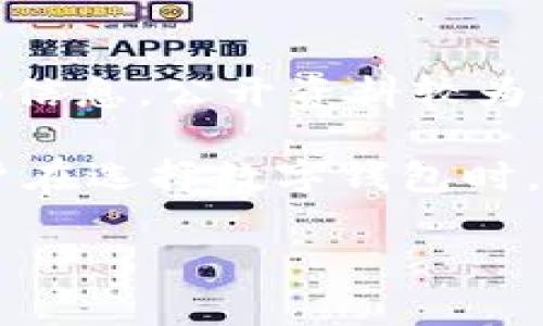 tpwallet 主要是专注于区块链技术的数字钱包，虽然其产品和服务可以全球使用，但对于其具体的地理位置和总部信息，公开资料较为有限。根据一些信息，它可能与中国的区块链公司有密切关系，但并不能完全确认其是否严格意义上为“国内”的品牌。

同时，随着区块链技术和数字货币的全球化发展，许多钱包和交易平台往往不是局限于单一国家，而是跨国运营。用户在选择数字钱包时，应该关注其安全性、用户体验及是否能满足自己的需求，而不仅仅是其地理来源。

如果你对 tpwallet 或类似产品有进一步的具体疑问，欢迎提问！
