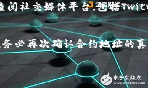 要找到某个币的合约地址，您可以通过以下几个步骤来进行查找。这里以TPWallet为例，介绍如何在这个平台上找到币的合约地址。

步骤一：打开TPWallet应用
首先，您需要在手机上打开TPWallet应用。如果您还没有下载这个应用，可以在应用商店搜索“TPWallet”进行下载并安装。

步骤二：选择相应的币种
在应用主页，您将看到各种币种的列表。您可以直接在搜索框输入您想查找的币种名称，或在币种列表中找到它。点击您想要查询的币种。

步骤三：查看币种详情
点击币种后，您将进入该币种的详细页面。在这个页面上，您会看到关于该币的各种信息，包括当前价格、市场表现以及相关链接。大部分情况下，合约地址会出现在这个页面的某个位置，通常是以“合约地址”或者“Contract Address”标识。

步骤四：复制合约地址
当您找到合约地址后，可以长按这个地址进行复制，方便后续使用或存储。

常见问题解答

问题一：TPWallet上的合约地址是否可信？
这个问题真心让人觉得有点纠结。毕竟在加密货币领域，合约地址的安全和可信性是至关重要的。如果您在TPWallet上找到的合约地址能够来自于项目的官方频道或者官方网站，那么一般来说是比较可靠的。但是，建议您在确认合约地址后，最好在其他平台例如Etherscan（以太坊区块链浏览器）上进行再次确认，以防出现错误或假合约。

问题二：如何通过其他方式找到合约地址？
如果在TPWallet上没有找到您想要的合约地址，也有其他途径可以尝试。首先，您可以访问该项目的官方网站。项目方通常会在官网上公布合约地址。其次，您可以查阅社交媒体平台，包括Twitter、Reddit等，在这些平台上，项目方也可能会透露相关信息。此外，您还可以通过一些区块链浏览器直接搜索币种的名称来找到合约地址。这些方式都是很有效的。

总结
找到币的合约地址其实是一个相对简单的过程，但我们仍然需要保持谨慎和细心。在加密货币的世界里，安全性永远是第一位的。不论是在TPWallet还是其他地方，务必再次确认合约地址的真实性，避免因信息错误而导致的资产损失。

通过上述步骤，您不仅可以轻松找到所需币种的合约地址，还能了解加密领域的一些基本安全常识。希望这对您有所帮助！