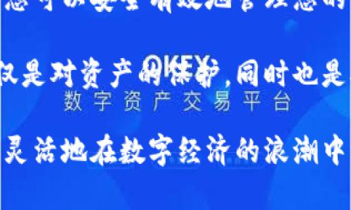 将以太坊转移到个人钱包是一项重要的操作，它可以确保您的资金安全，同时利用区块链技术的去中心化特性。以下是一个详细的步骤指南，可以帮助您在转移以太坊时避免常见的错误，并确保操作的顺利进行。

步骤一：准备工作
在您开始转移以太坊之前，首先需要确保您有一个可用的以太坊钱包。可以选择硬件钱包（如Ledger、Trezor等），也可以选择软件钱包（如MetaMask、Trust Wallet等）。每种钱包都有其独特的安全性和功能，根据您的需求做出选择。

如果您还没有钱包，可以通过访问相应的钱包官方网站或应用商店下载安装钱包应用。设置钱包时，请务必牢记并备份您的私钥或种子短语，这是您访问和恢复钱包的唯一凭证。

步骤二：获取钱包地址
在您的钱包设置完成后，您需要找到您的以太坊钱包地址。这个地址通常以“0x”开头，后面跟着40个字符的十六进制数字。确保复制整个地址，避免因手动输入时出错。

在某些钱包中，您可以通过点击“接收”或“收款”按钮直接查看和复制您的地址。

步骤三：登录交易所
如果您购买以太坊是在某个交易所（如Binance、Coinbase、Huobi等），那么您需要先登录您的交易所账户。在确保账户安全的前提下，进入您的账户管理页面，找到“资产”或“钱包”选项。

步骤四：发起提现操作
在“资产”页面，找到以太坊（ETH）并选择“提取”或“提现”。在该页面，您会看到需要填写的一些信息，包括提现金额和接收地址。

在“接收地址”栏中，粘贴您在第二步中获取的以太坊钱包地址。请务必再次确认这个地址是否正确。发送到错误的地址可能导致资金永久丢失。

接下来，选择要提取的以太坊数量。请注意，某些交易所可能会收取手续费，因此提现金额可能会稍微低于您账户中的实际余额。

步骤五：确认和提交
填写完所有必需信息后，审慎检查一下您输入的内容，确保无误之后，就可以点击“提交”或“确认”按钮。根据交易所的安全设置，您可能还需要进行双重身份验证（2FA），请按照提示操作。

步骤六：等待交易确认
一旦提交了提现请求，需要等待交易所处理。这个过程通常会在几分钟至几小时内完成，具体取决于网络拥堵情况和交易所的处理速度。

您可以在交易所的提现记录中查看交易状态。在转移完成后，您可以在您的钱包中查看到以太坊余额的变化。

可能遇到的问题及解决方案

问题一：如何确保地址输入无误？
输入以太坊钱包地址时，万一手滑输入错误，很有可能导致资产丢失。因此，确保地址的无限重要性。在复制地址时，建议您先将地址粘贴到一个文本编辑器中，检查并确认完全正确后，再次复制粘贴到交易所的提现栏中。

此外，某些钱包应用提供 QR 码功能，您可以通过扫描 QR 码的方式来获取钱包地址，避免手动输入的错误。这是一个非常安全有效的方法。

问题二：转账后为何未立即显示余额？
以太坊网络的确认时间受到交易量、网络拥堵等因素的影响。一般情况下，您在钱包中看到余额更新需要等待至少一到五次区块的确认。如果时间过长（如超过几个小时）仍未看到余额更新，您可以查看以太坊区块浏览器（如Etherscan）来确认您的交易状态。

在浏览器中输入您的交易哈希（通常在提现记录中可以找到），可以查看交易是否被确认以及确认数量。如果交易状态为“成功”，但仍未到账，可能需要联系交易所的客服。

总结
将以太坊转移到个人钱包是一个相对简单但至关重要的过程。通过遵循上述步骤，并注意检查地址、确认交易状态，您可以安全有效地管理您的以太坊资产。

在这个过程中，保护好私钥和种子短语是安全使用加密钱包的必要条件。真心觉得将以太坊转到自己的钱包中，不仅是对资产的保护，同时也是对自身理财能力的提升。

最后，随着区块链技术的不断发展和普及，加密货币的使用场景也在不断扩大。掌握了这些基本操作后，您可以更加灵活地在数字经济的浪潮中找到自己的位置！