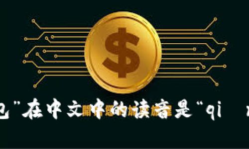 “tpwallet”的中文读音可以理解为“TP钱包”。其中，“TP”可以直接用其英文发音，而“钱包”在中文中的读音是“qián bāo”。如果你是想询问如何用中文读出这个词，可以结合起来读为“TP qián bāo”。