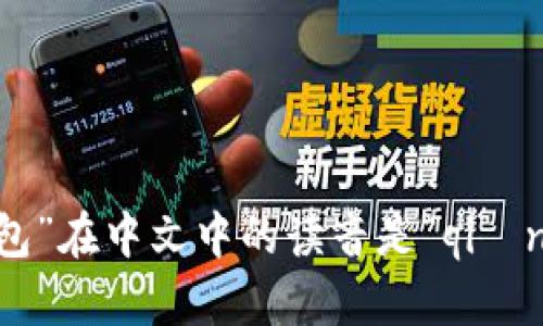 “tpwallet”的中文读音可以理解为“TP钱包”。其中，“TP”可以直接用其英文发音，而“钱包”在中文中的读音是“qián bāo”。如果你是想询问如何用中文读出这个词，可以结合起来读为“TP qián bāo”。