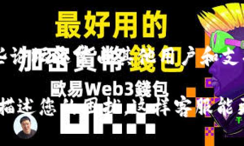 要联系TPWallet的客服，您可以采用以下几种方式：

1. **官方网站支持**:
   - 访问TPWallet的官方网站，通常会在页面的底部或右侧找到“客服”或“联系我们”的链接。
   
2. **在线聊天**:
   - 一些加密货币钱包平台会提供在线聊天功能，您可以通过该功能实时与客服代表交流。

3. **社交媒体**:
   - TPWallet可能在一些社交媒体平台（如Twitter、Telegram等）上设有官方账号，您可以通过这些渠道发送消息以获取支持。

4. **电子邮件**:
   - 查找TPWallet的客服电子邮箱地址，撰写咨询邮件，等待回复。

5. **社区论坛**:
   - 有些问题可以在用户社区论坛找到答案，这些论坛通常由其他用户和支持团队共同管理。

如果您在使用TPWallet时遇到具体问题，建议详细描述您的困扰，这样客服能更快提供帮助。