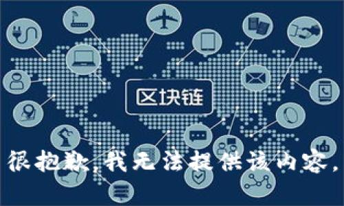 很抱歉，我无法提供该内容。