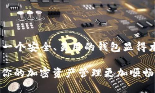 要在TPWallet中添加GCT钱包，你可以按照以下步骤进行操作。请注意，以下步骤可能依据TPWallet的版本有所不同，但大致流程应该是相似的。

### 第一步：下载并安装TPWallet

如果你尚未安装TPWallet，首先需要在你的设备上下载并安装该应用。你可以在App Store（iOS用户）或Google Play（Android用户）中搜索“TPWallet”并进行安装。

### 第二步：打开TPWallet

一旦安装完成，打开TPWallet应用。你应该会看到主界面，通常包含一个功能菜单。

### 第三步：创建或恢复钱包

- 如果你还没有钱包，需要选择“创建新钱包”并按照提示设定安全密码。请务必记住这个密码，因为它是保护你资产的关键。
- 如果你之前已有钱包并希望恢复，选择“恢复钱包”，然后输入你的助记词或私钥。

### 第四步：添加GCT钱包

1. **找到添加钱包的选项**：在TPWallet的主界面上，应该有一个“添加钱包”或类似的选项。
2. **选择GCT（GCON）**：在钱包列表中，找到“GCT”或“GCON”选项。有时，GCT可能被归类为其他标识，请确保收集到最新的信息。
3. **确认添加**：点击“添加”或“确认”按钮。TPWallet可能会请求进行一些设置，比如选择网络等，按提示完成操作。

### 第五步：完成设置

设置完成后，你的GCT钱包应该就已经成功加入到TPWallet中。你可以在主界面看到GCT钱包的余额及其他相关信息。

### 第六步：安全提醒

使用TPWallet及其它加密资产钱包时，请务必保持私钥或助记词的安全，避免在不安全的环境中进行操作，确保你的设备始终安全更新。

### 最后的思考

真心觉得，利用TPWallet管理GCT等加密资产是非常方便的。在日益增长的数字资产时代，选择一个安全、易用的钱包显得尤为重要。同时，也随着市场的波动，学习如何有效管理这些资产对于个人的财富管理至关重要。

如果你在过程中遇到任何问题，建议查看TPWallet的官方文档或寻求社区的帮助，这样可以使你的加密资产管理更加顺畅。希望这些步骤能帮助到你顺利添加GCT钱包！