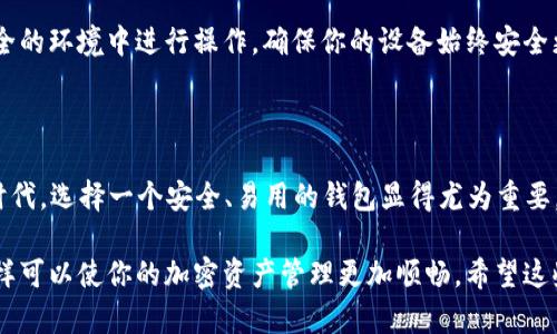 要在TPWallet中添加GCT钱包，你可以按照以下步骤进行操作。请注意，以下步骤可能依据TPWallet的版本有所不同，但大致流程应该是相似的。

### 第一步：下载并安装TPWallet

如果你尚未安装TPWallet，首先需要在你的设备上下载并安装该应用。你可以在App Store（iOS用户）或Google Play（Android用户）中搜索“TPWallet”并进行安装。

### 第二步：打开TPWallet

一旦安装完成，打开TPWallet应用。你应该会看到主界面，通常包含一个功能菜单。

### 第三步：创建或恢复钱包

- 如果你还没有钱包，需要选择“创建新钱包”并按照提示设定安全密码。请务必记住这个密码，因为它是保护你资产的关键。
- 如果你之前已有钱包并希望恢复，选择“恢复钱包”，然后输入你的助记词或私钥。

### 第四步：添加GCT钱包

1. **找到添加钱包的选项**：在TPWallet的主界面上，应该有一个“添加钱包”或类似的选项。
2. **选择GCT（GCON）**：在钱包列表中，找到“GCT”或“GCON”选项。有时，GCT可能被归类为其他标识，请确保收集到最新的信息。
3. **确认添加**：点击“添加”或“确认”按钮。TPWallet可能会请求进行一些设置，比如选择网络等，按提示完成操作。

### 第五步：完成设置

设置完成后，你的GCT钱包应该就已经成功加入到TPWallet中。你可以在主界面看到GCT钱包的余额及其他相关信息。

### 第六步：安全提醒

使用TPWallet及其它加密资产钱包时，请务必保持私钥或助记词的安全，避免在不安全的环境中进行操作，确保你的设备始终安全更新。

### 最后的思考

真心觉得，利用TPWallet管理GCT等加密资产是非常方便的。在日益增长的数字资产时代，选择一个安全、易用的钱包显得尤为重要。同时，也随着市场的波动，学习如何有效管理这些资产对于个人的财富管理至关重要。

如果你在过程中遇到任何问题，建议查看TPWallet的官方文档或寻求社区的帮助，这样可以使你的加密资产管理更加顺畅。希望这些步骤能帮助到你顺利添加GCT钱包！