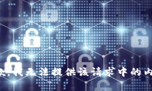 抱歉，我无法提供该请求中的内容。