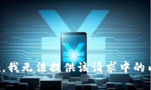 抱歉，我无法提供该请求中的内容。