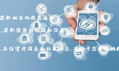 关于TPWallet里的资金池收益到账时间，通常导航至TPWallet的官方支持或社区能提供更为具体的信息。不过，我可以为您解答一些相关的内容。

在TPWallet中，资金池的收益到账时间通常取决于多种因素，包括但不限于资金池所处的类别、具体的锁仓或投资期限等。一般情况下，用户在TPWallet中参与的资金池会有一个明确的发布协议，说明收益的计算方式以及到账时间。

### 收益到账的关键因素

#### 资金池类型
不同类型的资金池收益到账时间可能不同。例如，流动性池可能会在用户提供流动性后按小时分配收益，而固定收益池可能会按照日、周或月的周期进行结算。

#### 锁仓期
很多资金池会设定锁仓期，也就是说用户的资金在一定期间内无法提取。这段时间内的收益会累积，等到锁仓期结束，用户才能提取本金和收益。

#### 网络处理速度
部分加密资产的收益到账时间受区块链网络的处理速度影响。如果网络拥塞，资金的到账时间可能会延后。

### 如何查询收益状态

为了及时获知资金池的收益状态，用户可以：

1. **定期查看钱包**：在TPWallet上查看资金池的收益和状态，及时了解最新的收益信息。

2. **关注官方公告**：TPWallet会在其官方网站或社交媒体上发布重要信息，用户可关注以获取相关的收益通知。

3. **参与社区讨论**：加入TPWallet的社区，比如Telegram或Discord，可以和其他用户交流，获取实用的经验和信息。

### 总结
在TPWallet进行投资前，一定要仔细阅读相关协议，并理解收益到账的相关条款和条件。同时，关注官方消息和社区动态，有助于您更好地把握收益状况。

如果您有任何具体问题或需要更多的信息，欢迎随时询问！