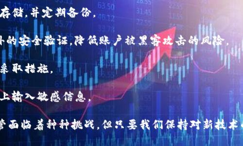 数字货币的构造架构是一个复杂而多层次的体系，涉及技术层面、经济模型和政策法规等多个方面。以下是数字货币构造架构的主要组成部分：

### 1. **底层技术架构**
这是数字货币的基础，包括区块链技术、分布式账本技术、共识算法等。

- **区块链**：区块链是数字货币的核心技术，通过去中心化的方式将交易记录安全地存储在多个节点上，确保数据的透明性和不可篡改性。

- **共识算法**：为了保证网络的安全性和可靠性，数字货币采用各种共识机制，例如工作量证明（PoW）、权益证明（PoS）等，通过这些算法，网络中的节点可以就交易的有效性达成一致。

### 2. **数字资产管理**
数字货币作为一种资产，需要有相应的管理办法，包括钱包、密钥管理和交易所等。

- **数字钱包**：数字钱包是用户存储、管理数字货币的工具，分为热钱包（在线）和冷钱包（离线）。

- **密钥管理**：安全地管理私钥是用户保护其数字资产安全的关键，确保私钥不被盗取。

- **交易所**：数字货币交易所是用户买卖数字货币的平台，提供流动性和市场价格。

### 3. **经济模型**
数字货币的经济模型涉及货币供应、通货膨胀、激励机制等。

- **供需关系**：数字货币的价值通常受到市场供需关系的影响，需求增加时，价格可能上涨。

- **激励机制**：激励机制如矿工奖励、网络节点的收益，影响着用户参与网络的积极性。

### 4. **法规和合规性**
各国对数字货币的监管政策不同，合规性是数字货币项目成功的关键因素。

- **监管政策**：一些国家对数字货币实行严格的监管，制定相关的法律法规，以保护投资者的权益。

- **反洗钱（AML）和了解你的客户（KYC）**：很多交易所需要遵循AML和KYC规定，以确保合法的交易环境。

### 5. **用户体验**
用户体验在数字货币的构造架构中扮演了重要角色，包括界面友好性、交易速度和安全性等。

- **界面设计**：简单明了的界面可以帮助用户更好地理解和使用数字货币。

- **交易速度**：高效的交易处理能力可以提高用户的满意度，降低交易成本。

### 6. **生态系统**
数字货币的生态系统包括开发者社区、投资者和用户基础等。

- **开发者社区**：开放的开发环境吸引开发者参与，不断推进技术创新。

- **用户基础**：用户的增长和活跃度直接影响数字货币的价值和影响力。

### 可能相关的问题

#### 问题1：数字货币的未来趋势是什么？

数字货币的发展趋势可以从几个方面来分析：

1. **规范化进程加速**：随着用户对数字货币的接受程度提高，各国监管机构逐步出台相关法规，未来会有更多的规范和指引加强市场的稳定性和安全性。

2. **技术创新**：随着区块链技术的不断进步，交互性、隐私性和可扩展性等方面都有所提升，各类新兴的数字货币和DeFi项目层出不穷。

3. **主流化**：越来越多的机构和企业开始接受和投资数字货币，未来可能会有更多传统金融机构参与到数字货币领域，推动其主流化。

4. **跨链技术**：为了更加便捷的资产转移，跨链技术的应用逐渐受到重视，未来会有更多的项目致力于实现不同区块链间的互操作性。

5. **中央银行数字货币（CBDC）**：越来越多的国家开始研究和推出自己的数字货币，未来可能会形成一个以传统货币为基础的数字货币生态。

#### 问题2：如何保障数字货币交易的安全性？

数字货币的安全性问题一直是用户关注的焦点，以下是保障交易安全的几个关键点：

1. **选择安全的交易所**：用户应选择那些具有良好安全记录和合规性的数字货币交易所，确保其交易环境的安全性。

2. **保护私钥**：用户应避免将私钥存储在不安全的地方，建议使用冷钱包进行长时间存储，并定期备份。

3. **启用双重身份验证（2FA）**：通过启用2FA，用户可以在每次登录或交易时收到额外的安全验证，降低账户被黑客攻击的风险。

4. **定期检查账户活动**：用户应定期检查交易记录和账户活动，及时发现异常情况并采取措施。

5. **增强个人安全意识**：用户应提高对钓鱼攻击和恶意软件的警惕，避免在不明网站上输入敏感信息。

在这个快速变化的时代，数字货币的构造架构和未来发展始终值得我们关注和探索。尽管面临着种种挑战，但只要我们保持对新技术的开放态度，充分理解其潜在风险和机遇，坚定信心，未来的数字货币世界必将更加繁荣。