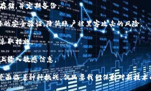 数字货币的构造架构是一个复杂而多层次的体系，涉及技术层面、经济模型和政策法规等多个方面。以下是数字货币构造架构的主要组成部分：

### 1. **底层技术架构**
这是数字货币的基础，包括区块链技术、分布式账本技术、共识算法等。

- **区块链**：区块链是数字货币的核心技术，通过去中心化的方式将交易记录安全地存储在多个节点上，确保数据的透明性和不可篡改性。

- **共识算法**：为了保证网络的安全性和可靠性，数字货币采用各种共识机制，例如工作量证明（PoW）、权益证明（PoS）等，通过这些算法，网络中的节点可以就交易的有效性达成一致。

### 2. **数字资产管理**
数字货币作为一种资产，需要有相应的管理办法，包括钱包、密钥管理和交易所等。

- **数字钱包**：数字钱包是用户存储、管理数字货币的工具，分为热钱包（在线）和冷钱包（离线）。

- **密钥管理**：安全地管理私钥是用户保护其数字资产安全的关键，确保私钥不被盗取。

- **交易所**：数字货币交易所是用户买卖数字货币的平台，提供流动性和市场价格。

### 3. **经济模型**
数字货币的经济模型涉及货币供应、通货膨胀、激励机制等。

- **供需关系**：数字货币的价值通常受到市场供需关系的影响，需求增加时，价格可能上涨。

- **激励机制**：激励机制如矿工奖励、网络节点的收益，影响着用户参与网络的积极性。

### 4. **法规和合规性**
各国对数字货币的监管政策不同，合规性是数字货币项目成功的关键因素。

- **监管政策**：一些国家对数字货币实行严格的监管，制定相关的法律法规，以保护投资者的权益。

- **反洗钱（AML）和了解你的客户（KYC）**：很多交易所需要遵循AML和KYC规定，以确保合法的交易环境。

### 5. **用户体验**
用户体验在数字货币的构造架构中扮演了重要角色，包括界面友好性、交易速度和安全性等。

- **界面设计**：简单明了的界面可以帮助用户更好地理解和使用数字货币。

- **交易速度**：高效的交易处理能力可以提高用户的满意度，降低交易成本。

### 6. **生态系统**
数字货币的生态系统包括开发者社区、投资者和用户基础等。

- **开发者社区**：开放的开发环境吸引开发者参与，不断推进技术创新。

- **用户基础**：用户的增长和活跃度直接影响数字货币的价值和影响力。

### 可能相关的问题

#### 问题1：数字货币的未来趋势是什么？

数字货币的发展趋势可以从几个方面来分析：

1. **规范化进程加速**：随着用户对数字货币的接受程度提高，各国监管机构逐步出台相关法规，未来会有更多的规范和指引加强市场的稳定性和安全性。

2. **技术创新**：随着区块链技术的不断进步，交互性、隐私性和可扩展性等方面都有所提升，各类新兴的数字货币和DeFi项目层出不穷。

3. **主流化**：越来越多的机构和企业开始接受和投资数字货币，未来可能会有更多传统金融机构参与到数字货币领域，推动其主流化。

4. **跨链技术**：为了更加便捷的资产转移，跨链技术的应用逐渐受到重视，未来会有更多的项目致力于实现不同区块链间的互操作性。

5. **中央银行数字货币（CBDC）**：越来越多的国家开始研究和推出自己的数字货币，未来可能会形成一个以传统货币为基础的数字货币生态。

#### 问题2：如何保障数字货币交易的安全性？

数字货币的安全性问题一直是用户关注的焦点，以下是保障交易安全的几个关键点：

1. **选择安全的交易所**：用户应选择那些具有良好安全记录和合规性的数字货币交易所，确保其交易环境的安全性。

2. **保护私钥**：用户应避免将私钥存储在不安全的地方，建议使用冷钱包进行长时间存储，并定期备份。

3. **启用双重身份验证（2FA）**：通过启用2FA，用户可以在每次登录或交易时收到额外的安全验证，降低账户被黑客攻击的风险。

4. **定期检查账户活动**：用户应定期检查交易记录和账户活动，及时发现异常情况并采取措施。

5. **增强个人安全意识**：用户应提高对钓鱼攻击和恶意软件的警惕，避免在不明网站上输入敏感信息。

在这个快速变化的时代，数字货币的构造架构和未来发展始终值得我们关注和探索。尽管面临着种种挑战，但只要我们保持对新技术的开放态度，充分理解其潜在风险和机遇，坚定信心，未来的数字货币世界必将更加繁荣。